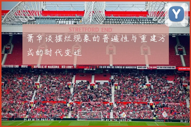 萧华谈摆烂现象的普遍性与重建方式的时代变迁