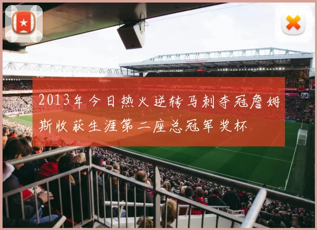 2013年今日热火逆转马刺夺冠詹姆斯收获生涯第二座总冠军奖杯