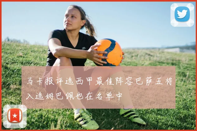 马卡报评选西甲最佳阵容巴萨五将入选姆巴佩也在名单中