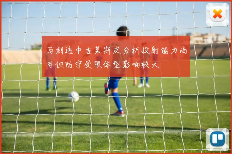 马刺选中吉莱斯皮分析投射能力尚可但防守受限体型影响较大