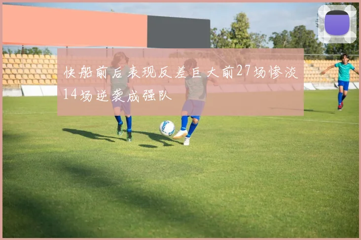 快船前后表现反差巨大前27场惨淡14场逆袭成强队