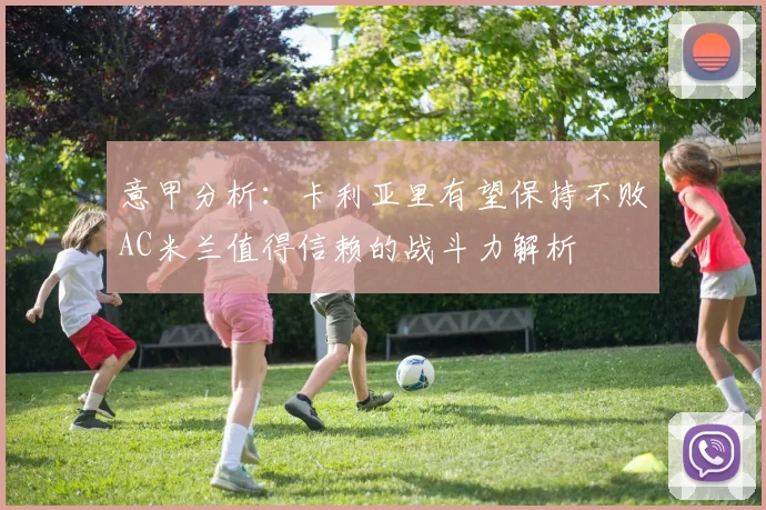 意甲分析：卡利亚里有望保持不败AC米兰值得信赖的战斗力解析