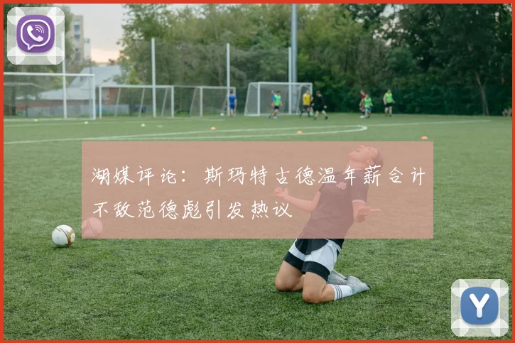湖媒评论：斯玛特古德温年薪合计不敌范德彪引发热议