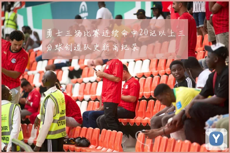 勇士三场比赛连续命中20记以上三分球创造队史新高纪录