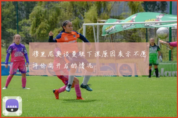 穆里尼奥谈曼联下课原因表示不愿评价离开后的情况